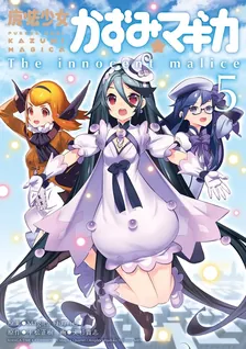 魔法少女かずみ☆マギカ ~The innocent malice~、5巻表紙