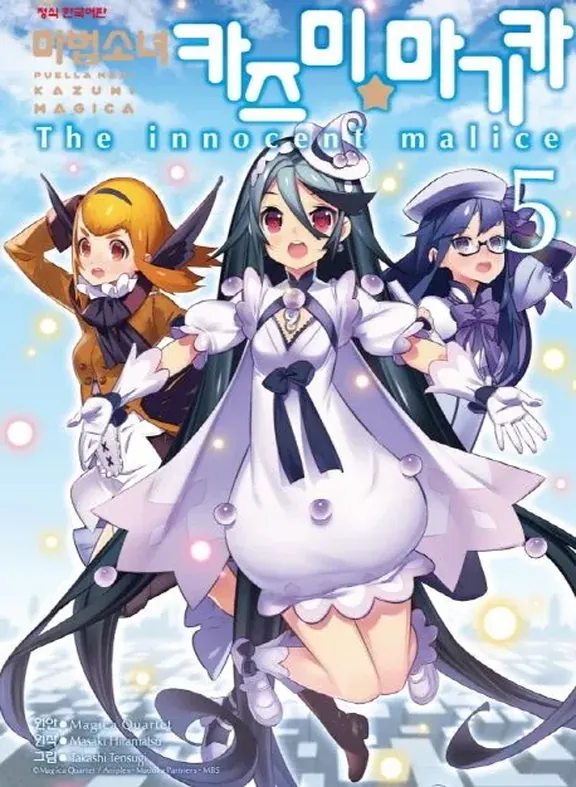 마법소녀 카즈미☆마기카 ~The innocent malice~