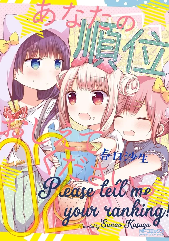 あなたの順位おしえてくださいっ