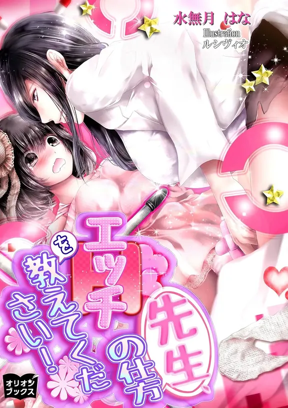 先生、エッチの仕方を教えてください！