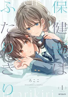保健室はふたりきり