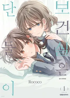 보건실은 단둘이 1권 표지