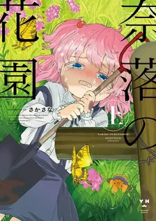 奈落の花園、1巻表紙