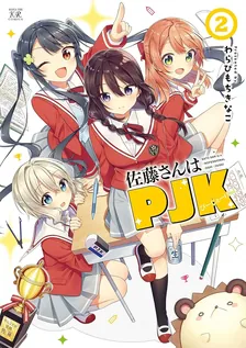 佐藤さんはPJK、2巻表紙