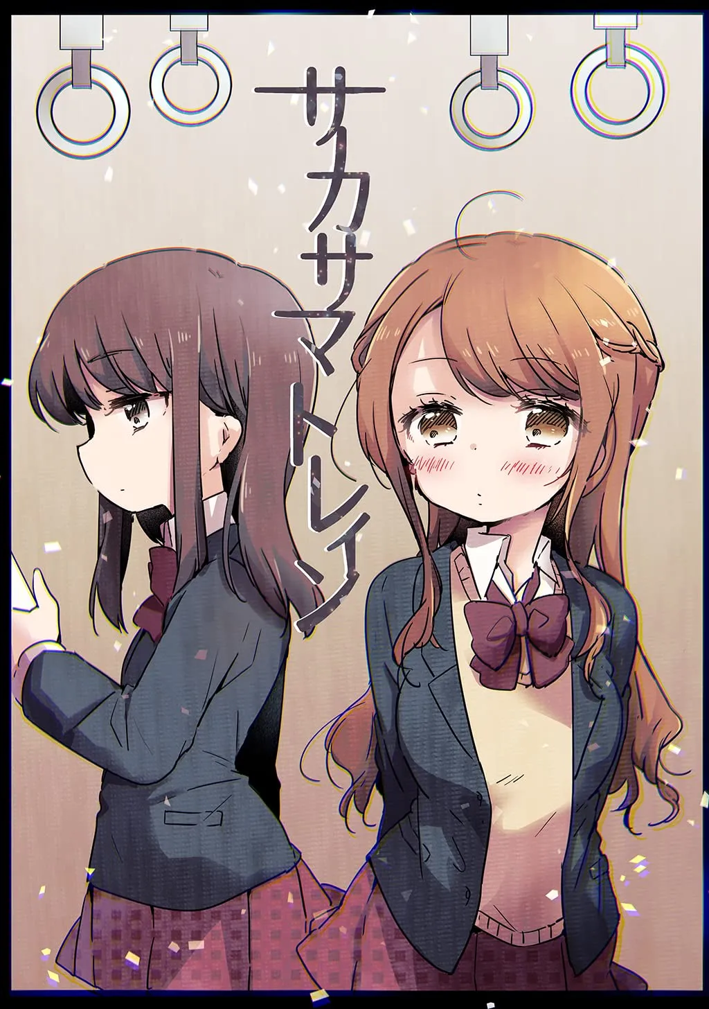 거꾸로 트레인