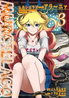 MURCIÉLAGO -ムルシエラゴ- BYPRODUCT -アラーニァ-、3巻表紙