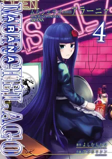 MURCIÉLAGO -ムルシエラゴ- BYPRODUCT -アラーニァ-、4巻表紙