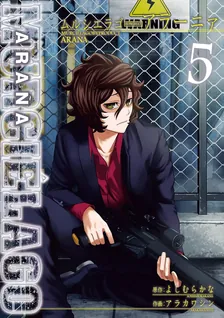 MURCIÉLAGO -ムルシエラゴ- BYPRODUCT -アラーニァ-、5巻表紙