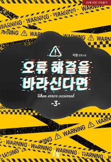 エラー解決を望むなら、3巻表紙