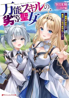 万能スキルの劣等聖女 ～器用すぎるので貧乏にはなりませんでした～ 
