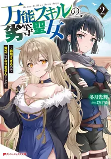 万能スキルの劣等聖女 ～器用すぎるので貧乏にはなりませんでした～ 、2巻表紙