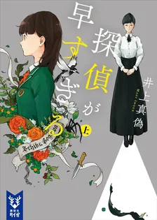 探偵が早すぎる