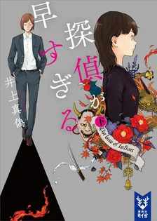 探偵が早すぎる、2巻表紙