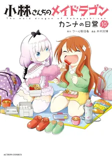 小林さんちのメイドラゴン カンナの日常、10巻表紙