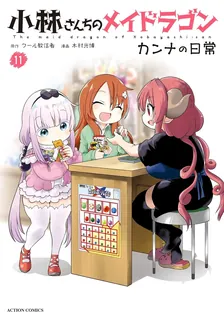 小林さんちのメイドラゴン カンナの日常、11巻表紙