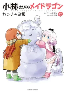 小林さんちのメイドラゴン カンナの日常、12巻表紙