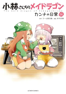 小林さんちのメイドラゴン カンナの日常、14巻表紙