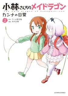 小林さんちのメイドラゴン カンナの日常、2巻表紙