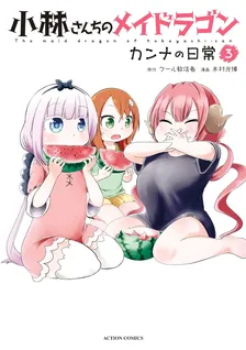 小林さんちのメイドラゴン カンナの日常、3巻表紙