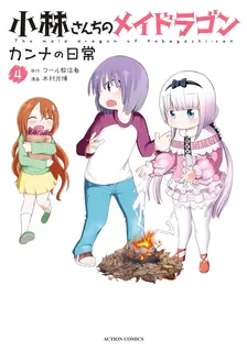 小林さんちのメイドラゴン カンナの日常、4巻表紙