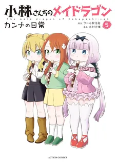 小林さんちのメイドラゴン カンナの日常、5巻表紙