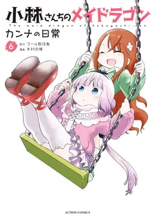 小林さんちのメイドラゴン カンナの日常、6巻表紙