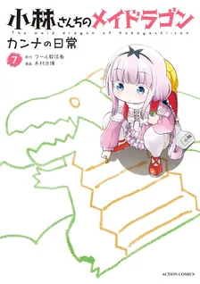 小林さんちのメイドラゴン カンナの日常、7巻表紙