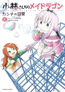 小林さんちのメイドラゴン カンナの日常、8巻表紙