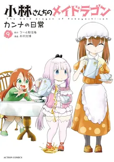 小林さんちのメイドラゴン カンナの日常、9巻表紙
