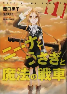 ニーナとうさぎと魔法の戦車