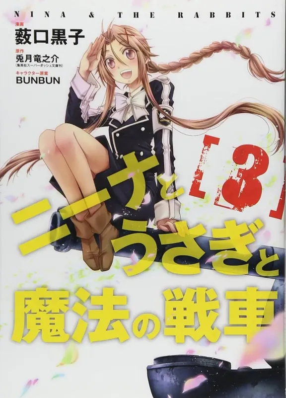 ニーナとうさぎと魔法の戦車