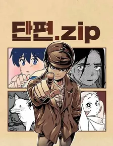 短編、zip