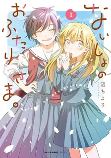 ないしょのおふたりさま。、1巻表紙