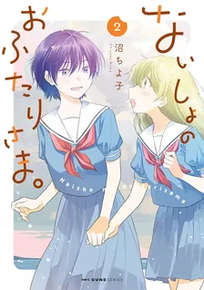 ないしょのおふたりさま。、2巻表紙