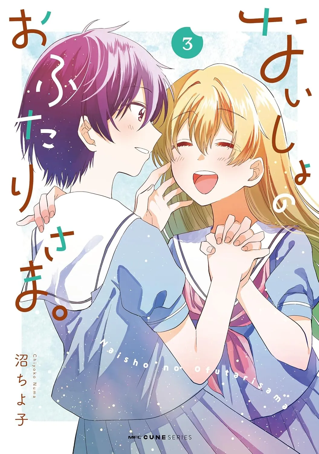 「ないしょのおふたりさま。」表紙