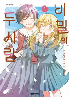 비밀의 두 사람 1권 표지