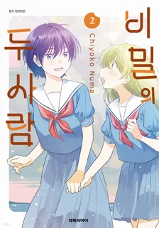 비밀의 두 사람 2권 표지