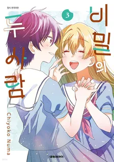 비밀의 두 사람 3권 표지