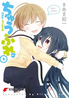 ちゅうふれ。、2巻表紙