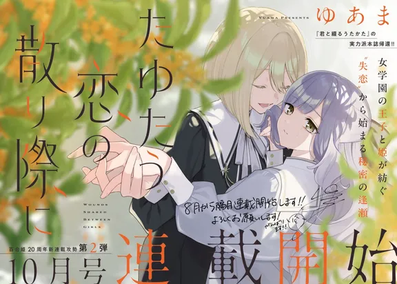 たゆたう恋の散り際に