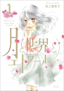 月と世界とエトワール, Volume 1 Cover
