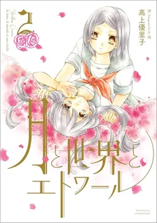月と世界とエトワール, Volume 2 Cover