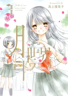 月と世界とエトワール, Volume 3 Cover