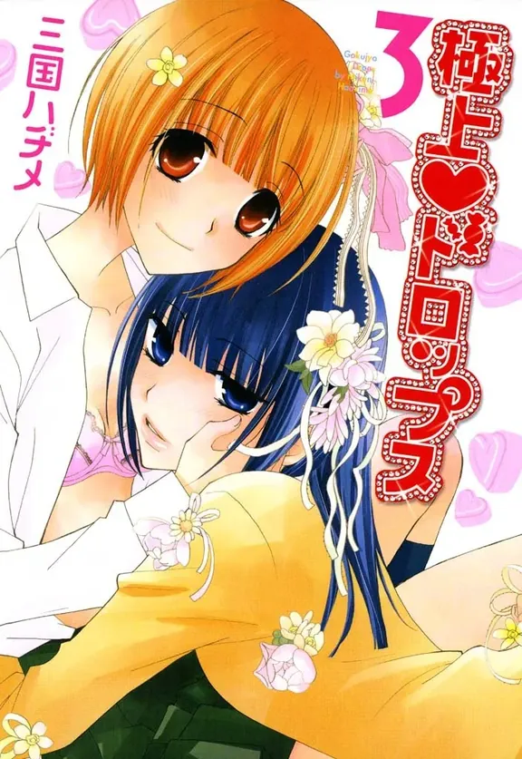 極上ドロップス