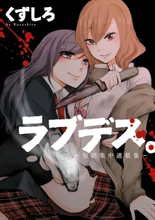 ラブデス。 ～短期集中連載集～