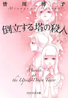 倒立する塔の殺人