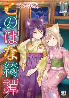 このはな綺譚、10巻表紙