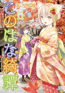 このはな綺譚、11巻表紙