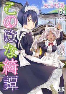 このはな綺譚、12巻表紙
