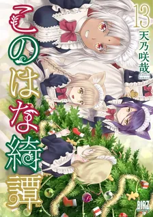 このはな綺譚、13巻表紙